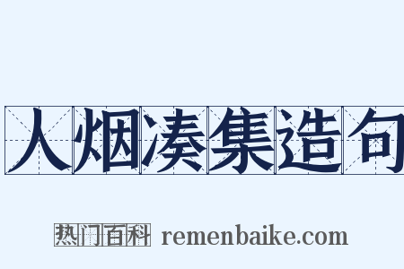 人烟凑集造句是什么意思的图片